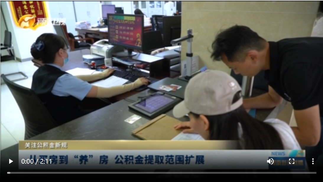 从买房到“养”房 公积金提取范围扩展丨关注公积金新规