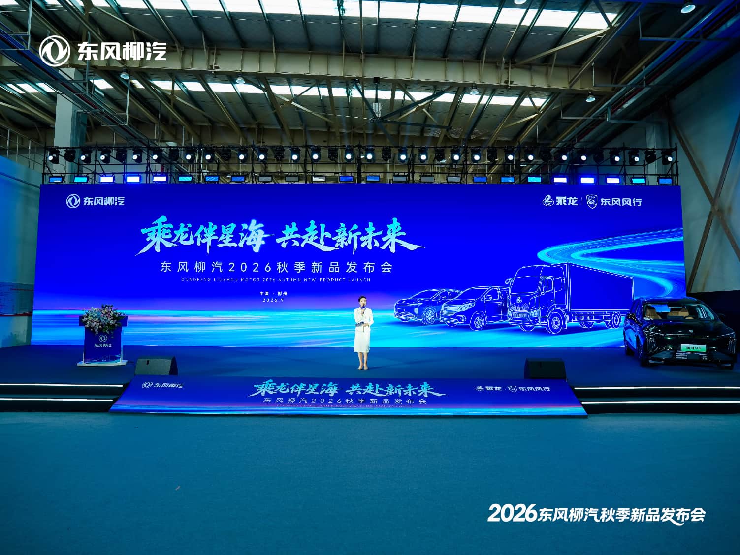乘龙伴星海，共赴新未来”东风柳汽2026年秋季新品发布会举行