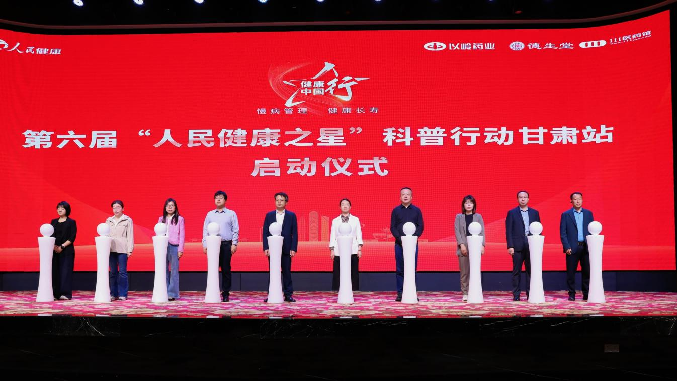 第六届“人民健康之星”科普行动甘肃站启动。