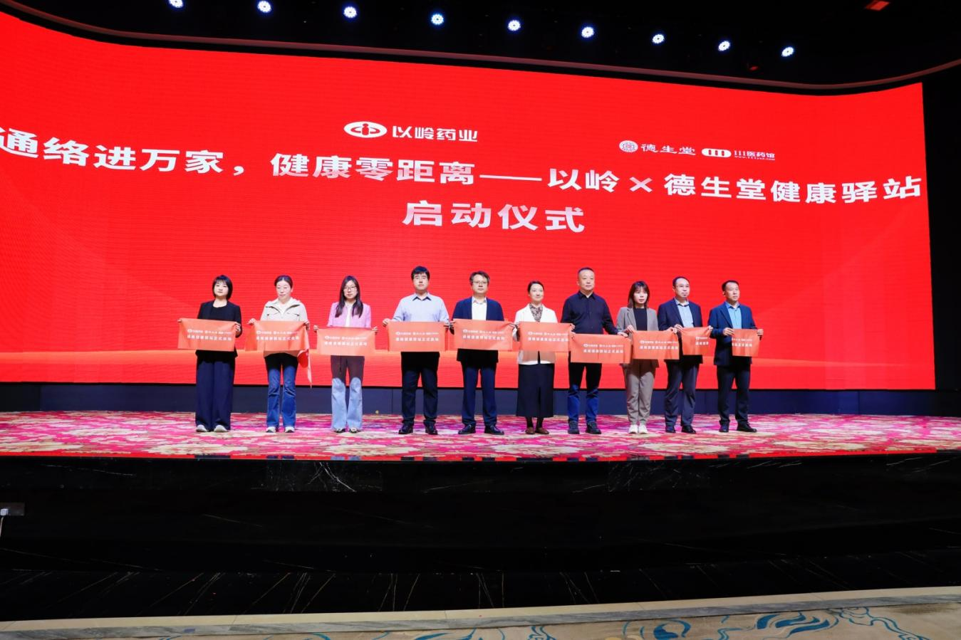 以岭药业与德生堂“通络健康驿站共建计划”启动。