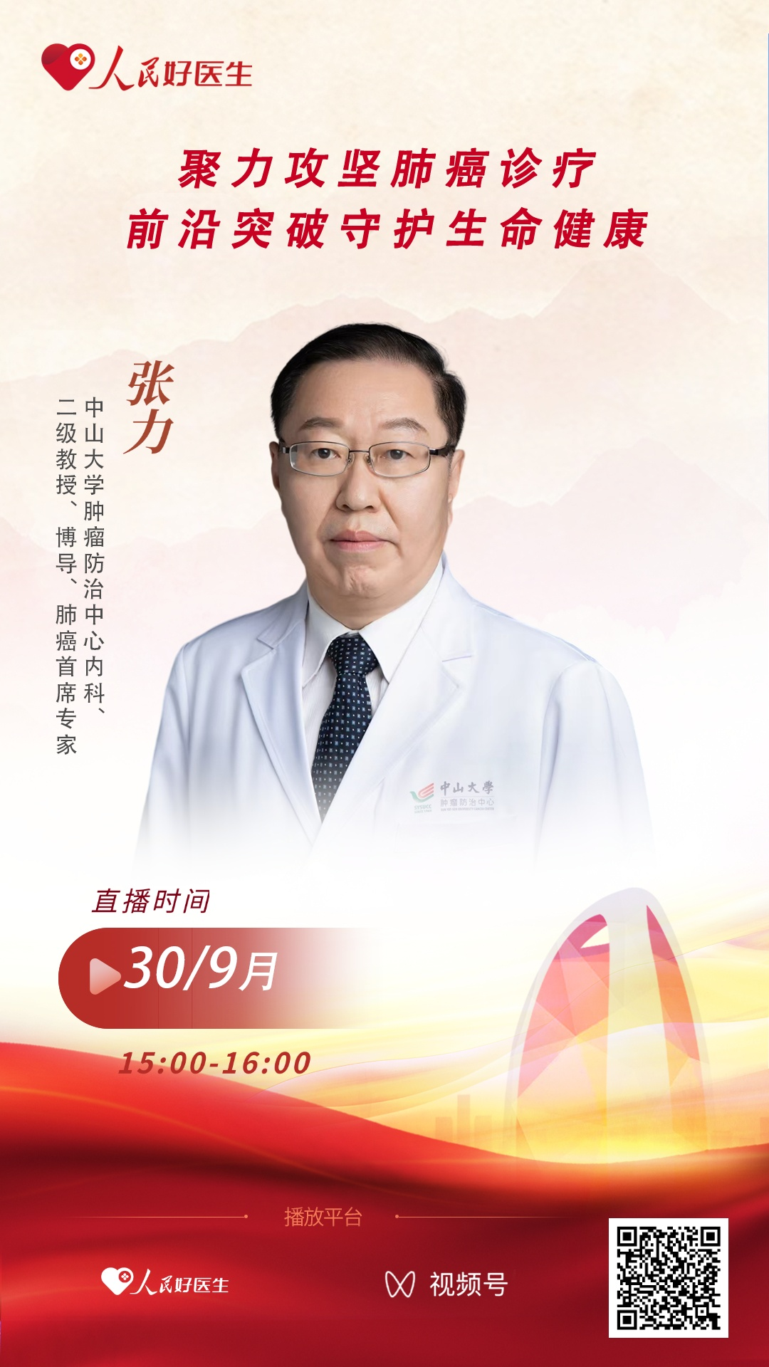 直播预告：聚力攻坚肺癌诊疗 前沿突破守护生命健康
