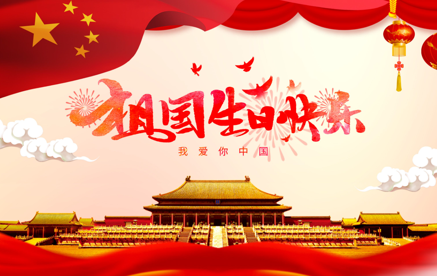 今日国庆，祝福祖国！