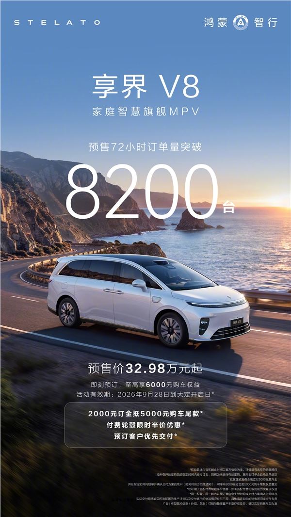 32.98万起售的鸿蒙智行家用MPV 享界V8预售订单已超8200台