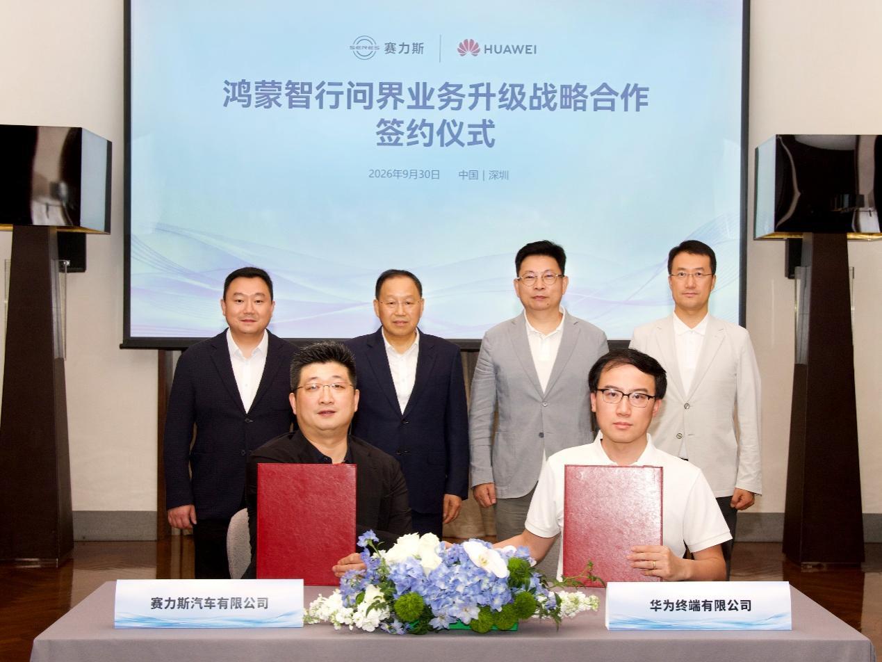 华为与赛力斯达成新五年合作 共同升级问界业务推动品牌向上