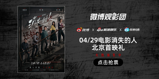 微博观影团《消失的人》北京首映免费抢票