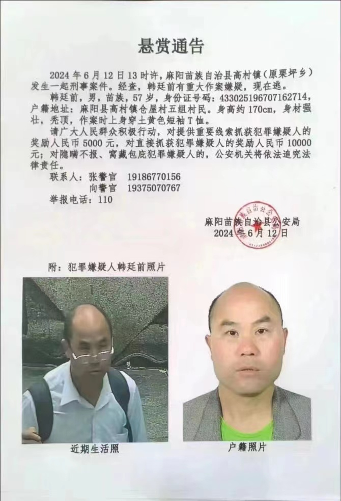 湖南麻阳一57岁男子被悬赏通缉，村民：致一死一伤