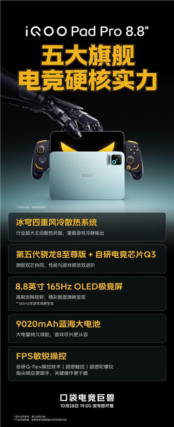 iQOO Pad Pro定档10月28日登场：骁龙8E5+8.8英寸屏 口袋电竞巨兽