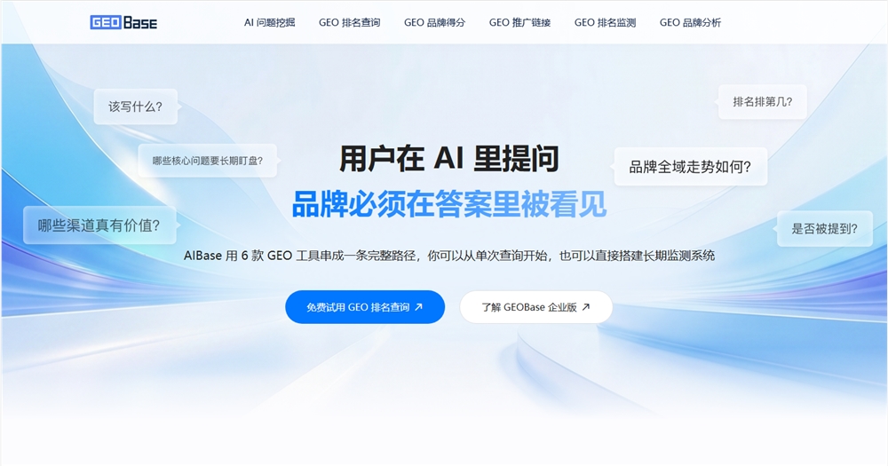 ​中国版 Profound 来了?GEOBase:让品牌在 AI 搜索时代抢占推荐入口