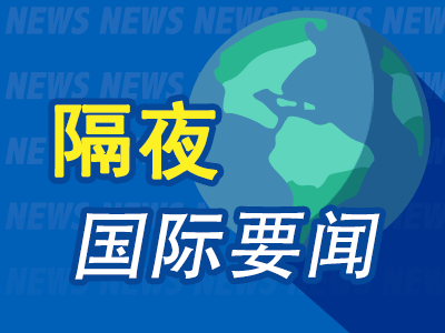 10月19日周末要闻：特朗普称正斡旋俄乌和平谈判 欧洲多国爆发示威活动 欧元兑主要货币下跌