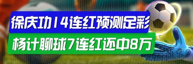 精选足篮专家:徐庆功14连红预测足彩 杨计聊球中8万