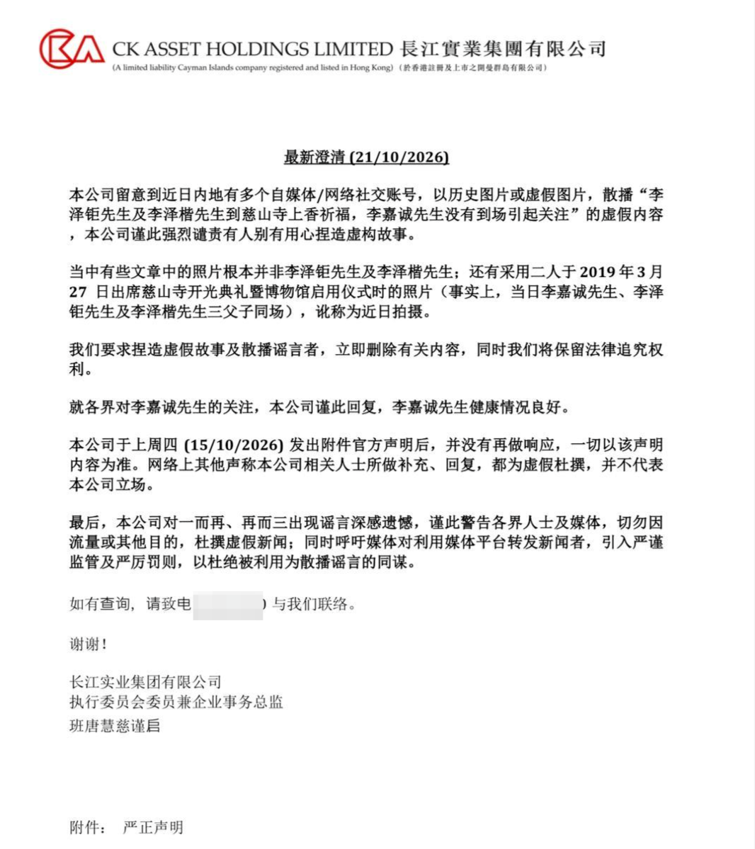 ▲长实集团澄清公告截图