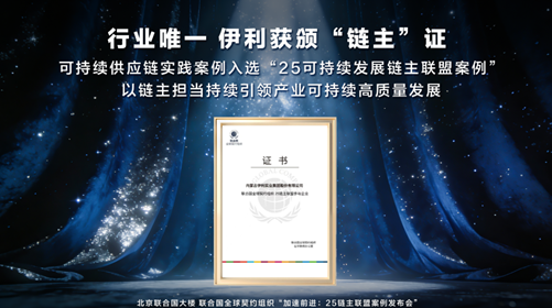 伊利获颁“联合国全球契约组织25链主联盟参与企业”证书