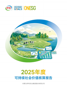 《2025年度可持续社会价值核算报告》