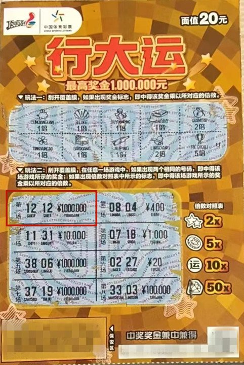 中奖彩票