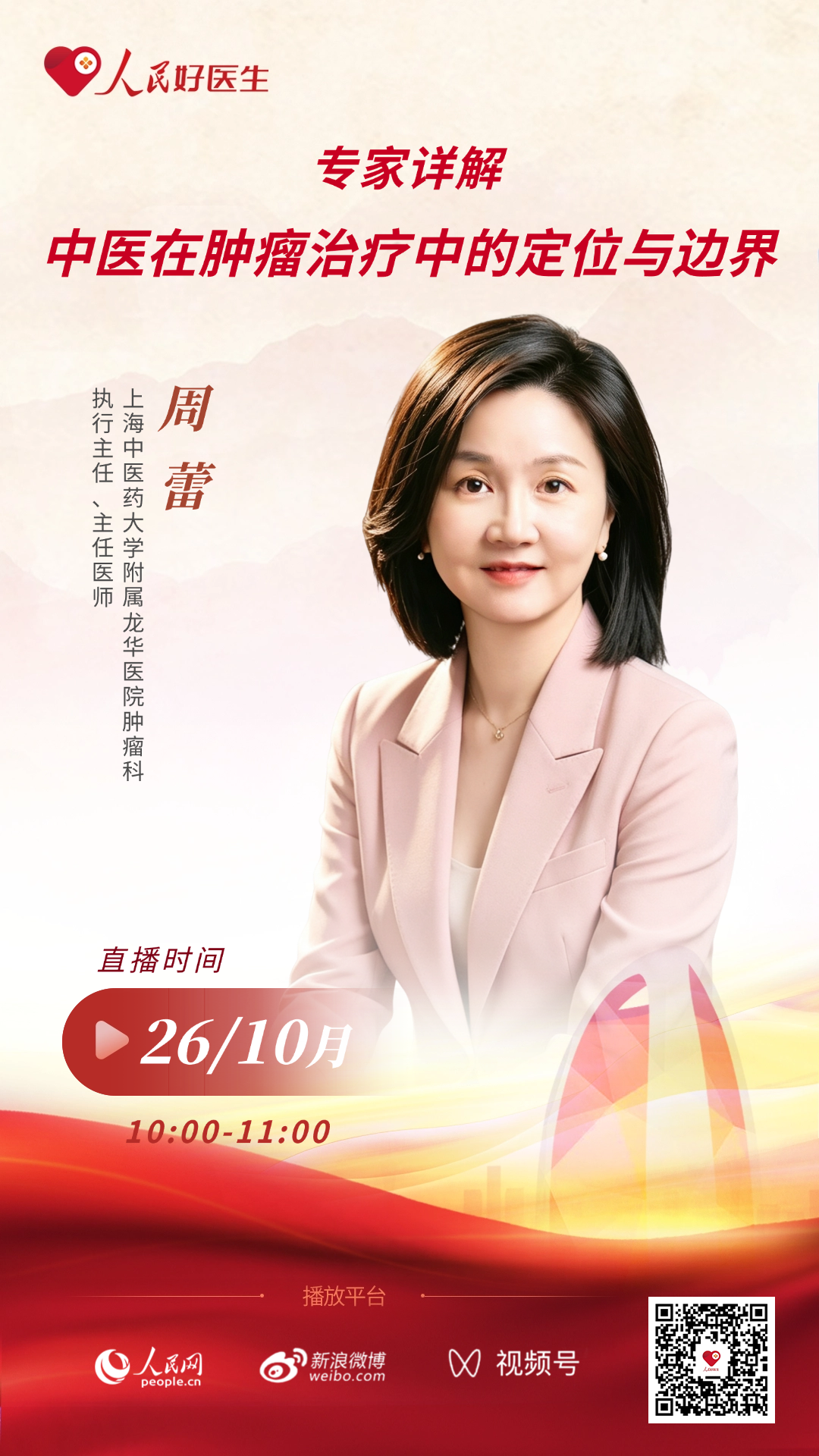 直播预告：专家详解中医在肿瘤治疗中的定位与边界