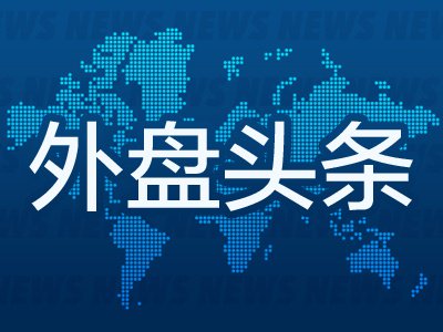 10月24日外盘头条：俄乌同意奥列什基停火 特朗普拟豁免更多加拿大产品关税 美国将氦列入关键材料清单