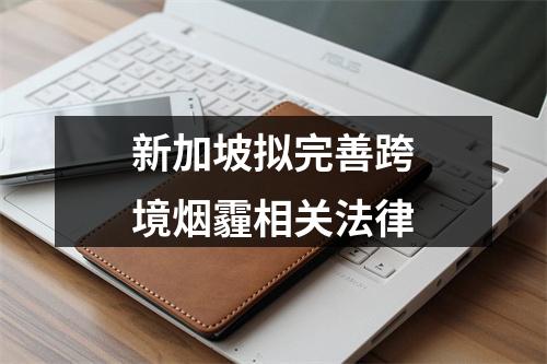 新加坡拟完善跨境烟霾相关法律