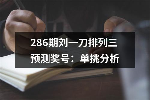 286期刘一刀排列三预测奖号：单挑分析