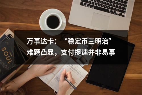 万事达卡：“稳定币三明治”难题凸显，支付提速并非易事