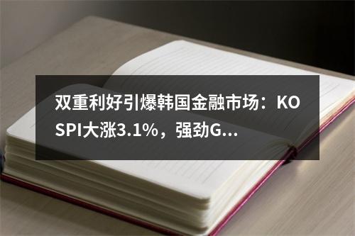 双重利好引爆韩国金融市场：KOSPI大涨3.1%，强劲GDP与美股AI热潮共振
