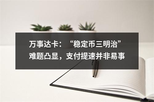 万事达卡：“稳定币三明治”难题凸显，支付提速并非易事