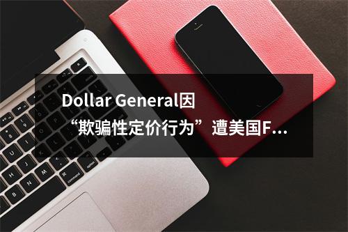 Dollar General因“欺骗性定价行为”遭美国FTC和20个州起诉